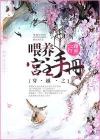 穿越之餵养宫主手册