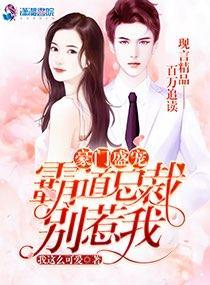 豪门盛宠:霸道总裁别惹我