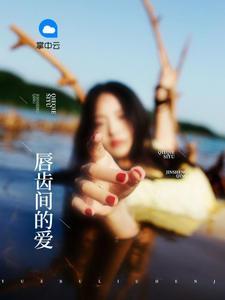 恋上你的唇