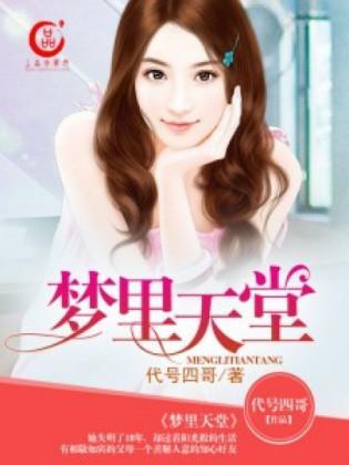 梦里天堂