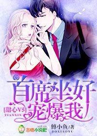 甜心V5:首席坐好,宠爆我!