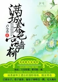 满城春色宫墻柳