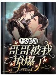 十分甜诱!哥哥被我撩爆了