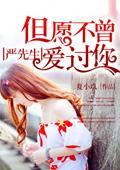 严先生,但愿不曾爱过你