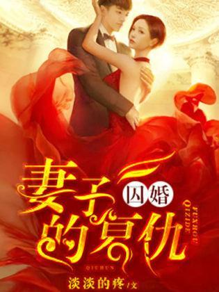 囚婚:妻子的覆仇