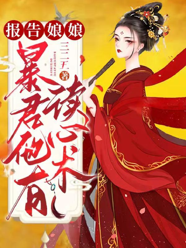 报告娘娘,暴君他有读心术