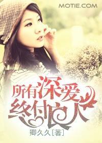 所有深爱，终付良人