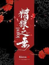 糟糠之妻