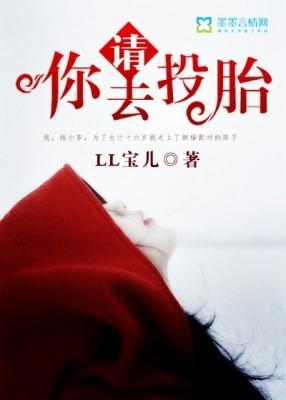 请，你去投胎