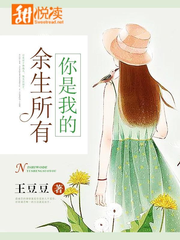 你是我的余生所有