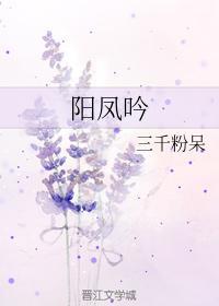 阳凤吟