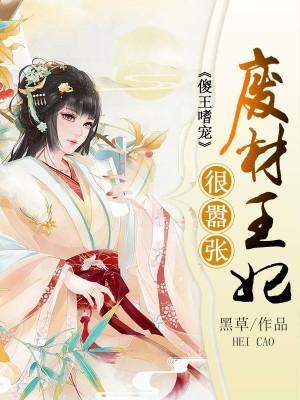 傻王嗜宠:废材王妃很嚣张