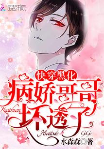 快穿:病娇男主,别黑化!