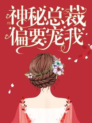 神秘总裁偏要宠我