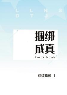 捆绑成真