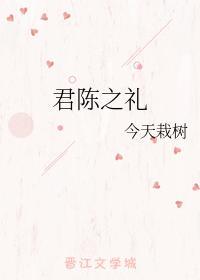君陈之礼