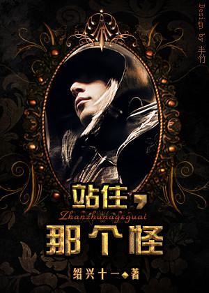 站住,那个怪!