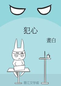 犯心