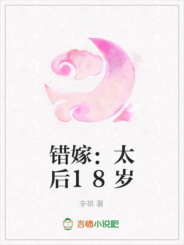 错嫁:太后18岁