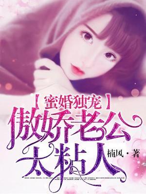 蜜婚独宠:傲娇老公太粘人