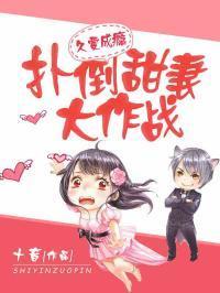 久爱成瘾:扑倒甜妻大作战顾清让池晚烟