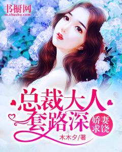 娇妻求饶:总裁大人套路深