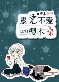 [综漫]累觉不爱樱木桑