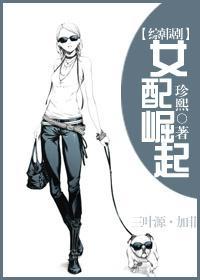 女配崛起