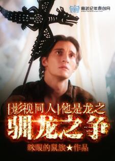他是龙之驯龙之争