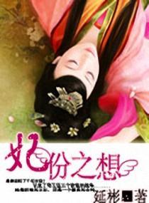 妃份之想