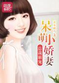 总裁霸宠:呆萌小娇妻