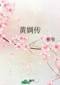 黄婤传