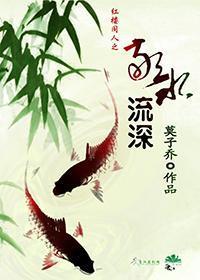 [红楼+综]敬水流深