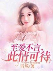 至爱不言,此情可待林晗张钦荣