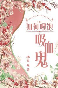 如何餵饱吸血鬼