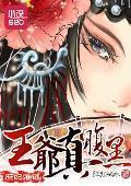 庶妃难逃:王爷真腹黑