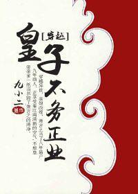 皇子不务正业[穿越]