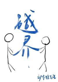 越界(校园)