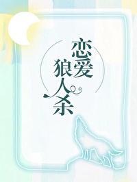在恋爱综艺找狼人