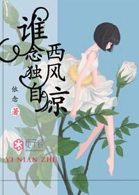 谁念西风独自凉