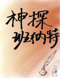 神探班纳特[综名着]