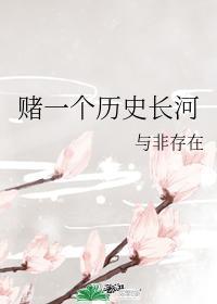 赌一个历史长河