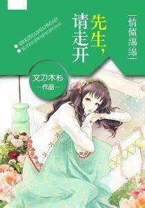 情债绵绵:先生,请走开