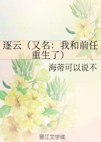 逐云(又名:我和前任重生了)