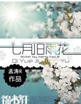 七月旧雨花