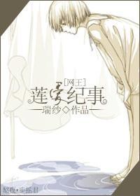 莲爱纪事