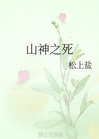 山神之死