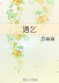 遇乞