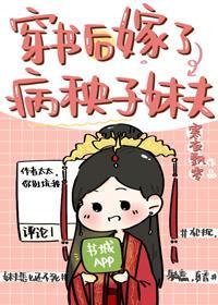 穿书后嫁了病秧子妹夫