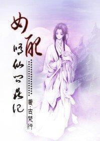女配修仙问鼎记